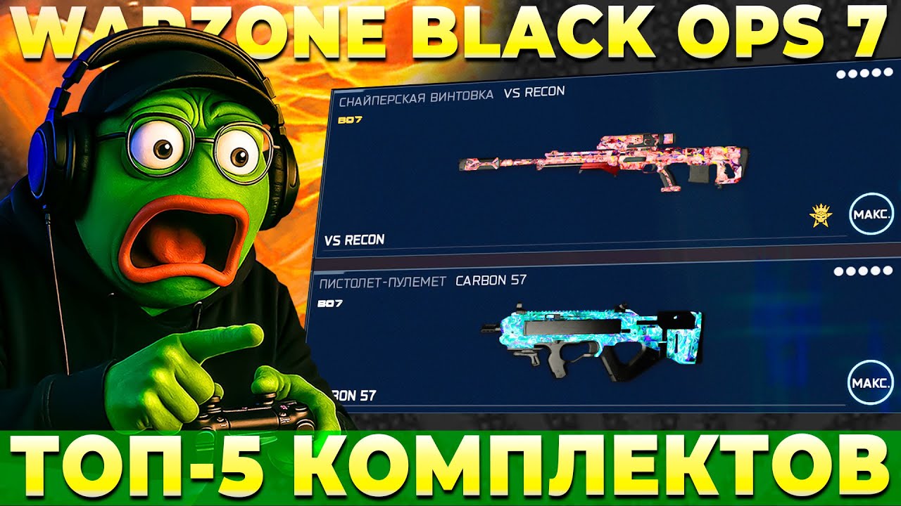ТОП 5 КОМПЛЕКТОВ ДЛЯ ИГРЫ ВО 2 СЕЗОНЕ WARZONE BLACK OPS 7