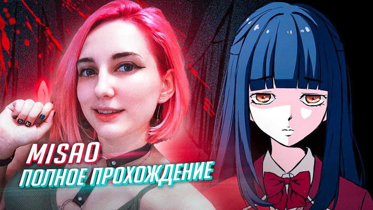 MISAO прохождение от Tarelko