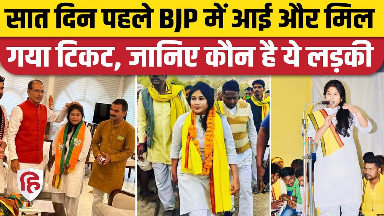 MP Election 2023: BJP Candidate Third List में Amarwada से Monika Batti को मिला टिकट। Kamal Nath