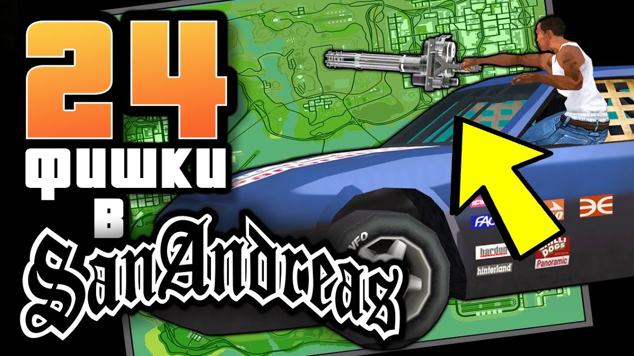 24 ПОЛЕЗНЫХ и БЕСПОЛЕЗНЫХ интересностей в San Andreas