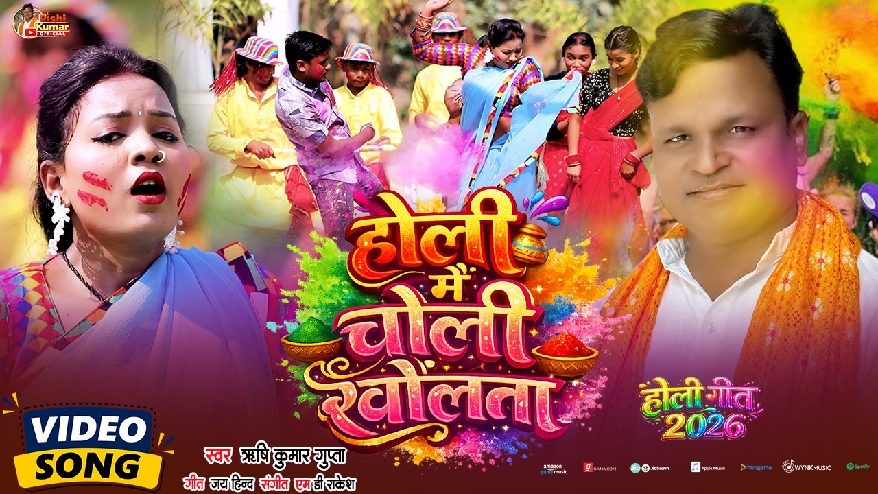 #होली स्पेशल song होली में चोली खोलता  गायक #ऋषि कुमार गुप्ता