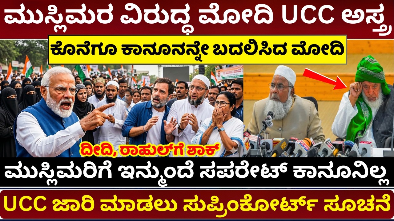 UCC ಜಾರಿಗೆ ಸುಪ್ರೀಂ ಗ್ರೀನ್ ಸಿಗ್ನಲ್ What is UCC Explained Uniform Civil Code Impact UCC Complete Detai