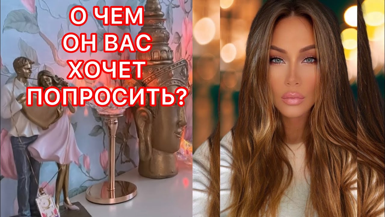 🛸О ЧЕМ ОН ВАС ХОЧЕТ ПОПРОСИТЬ?