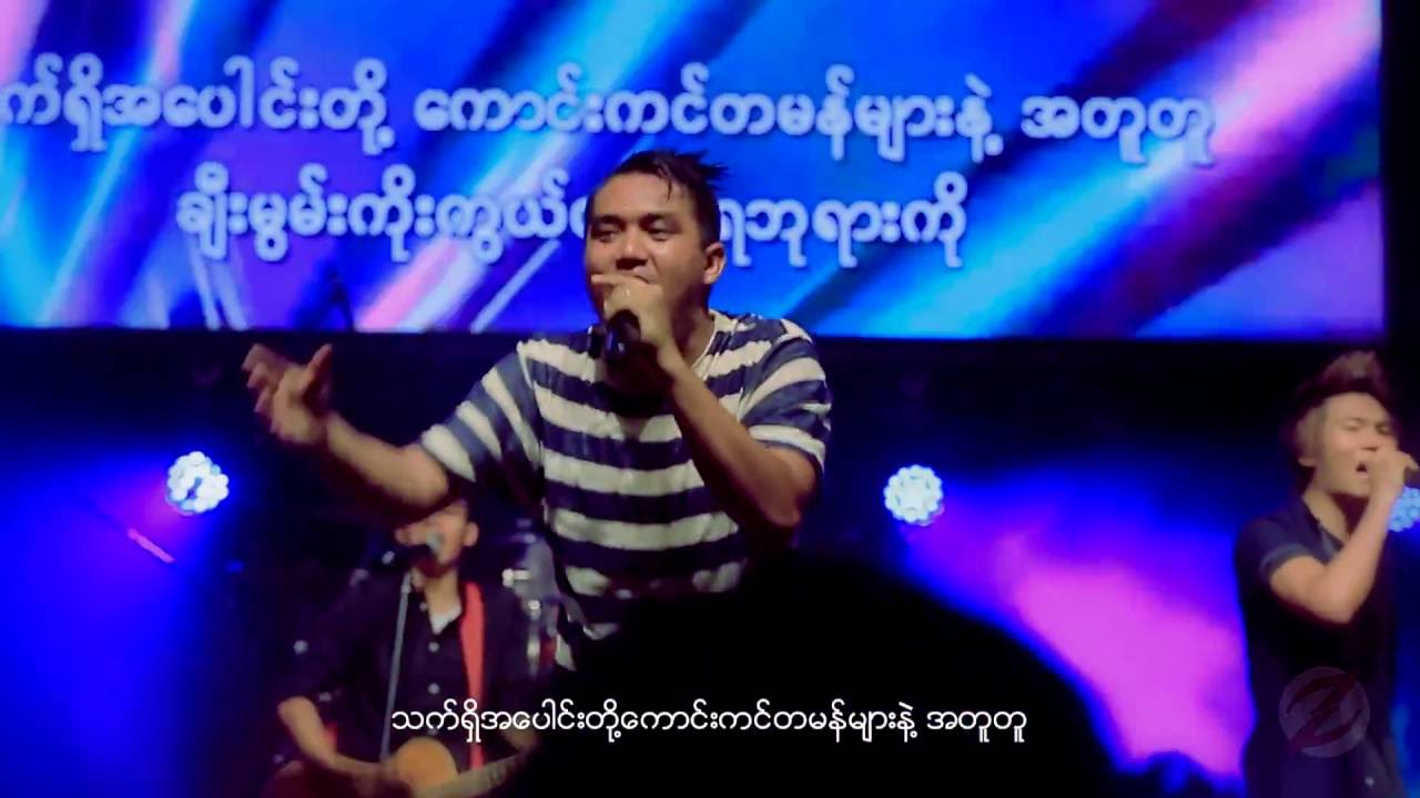 လွတ်လွတ်လပ်လပ် - FGWC WORSHIP TEAM