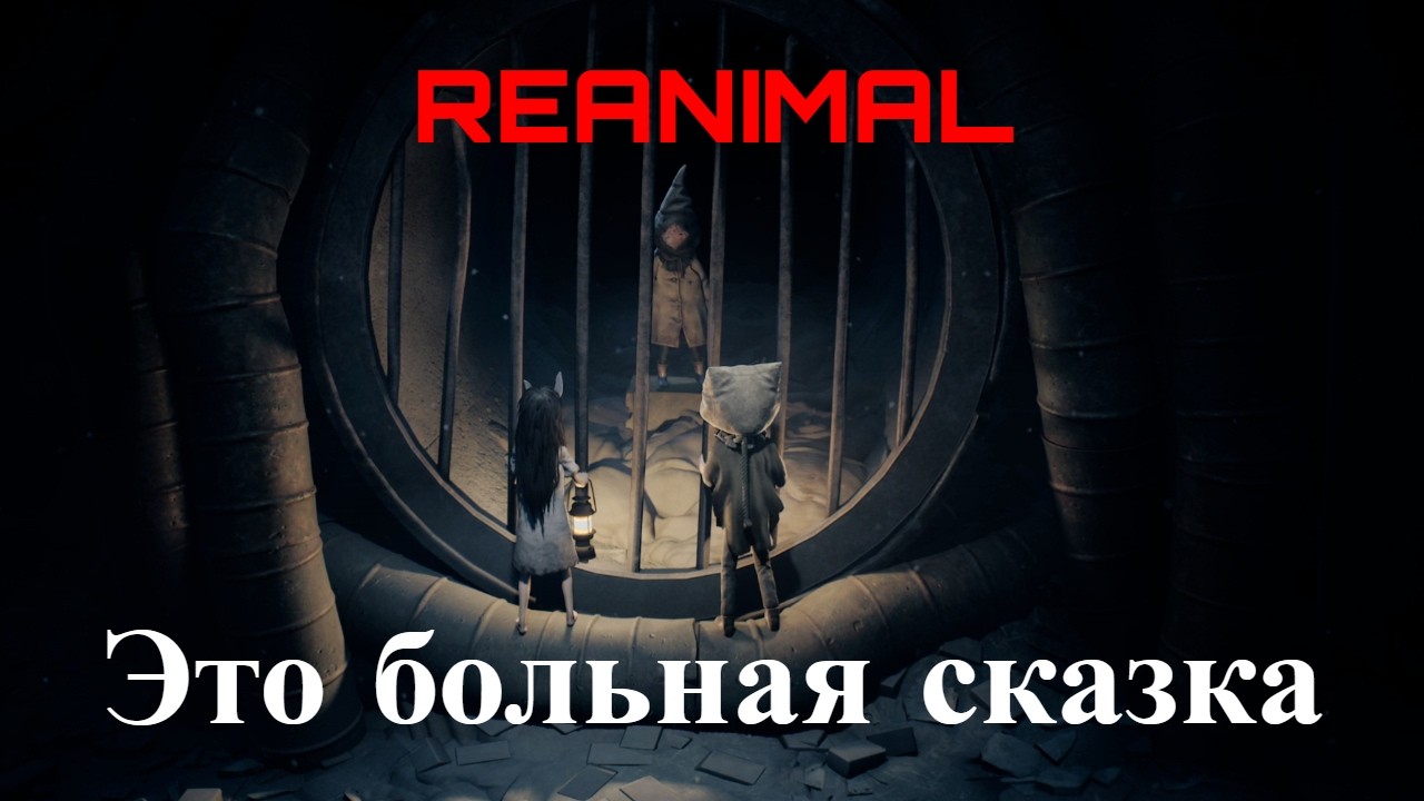 Это больная сказка ► Reanimal #1