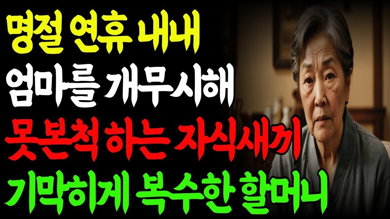 명절에 딸과 사위가 왔지만 장모를 개무시 하는 사위, 못본척하는 딸년, 아주 혼쭐을 내줬습니다   노후사연   삶의지혜   부모자식   사연라디오   오디오북