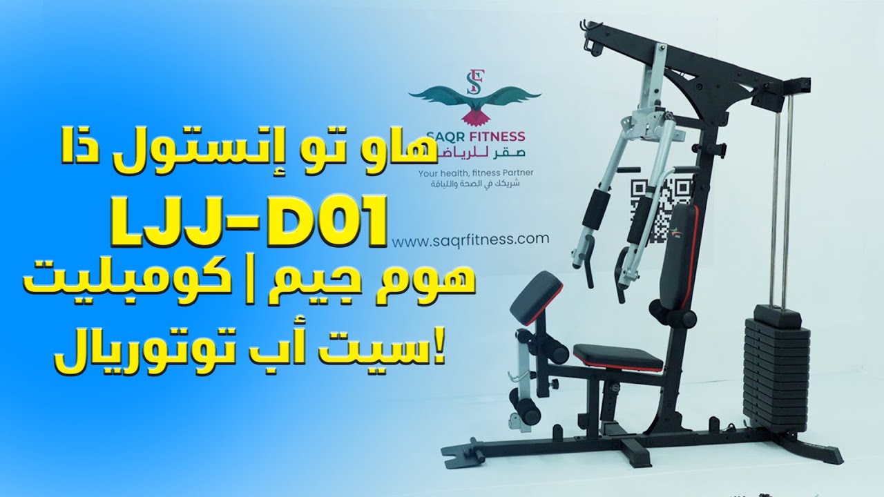 فتح صندوق وتركيب جهاز LJJ-D01-1 Homegym | أفضل جهاز رياضي منزلي من SAQR FITNESS