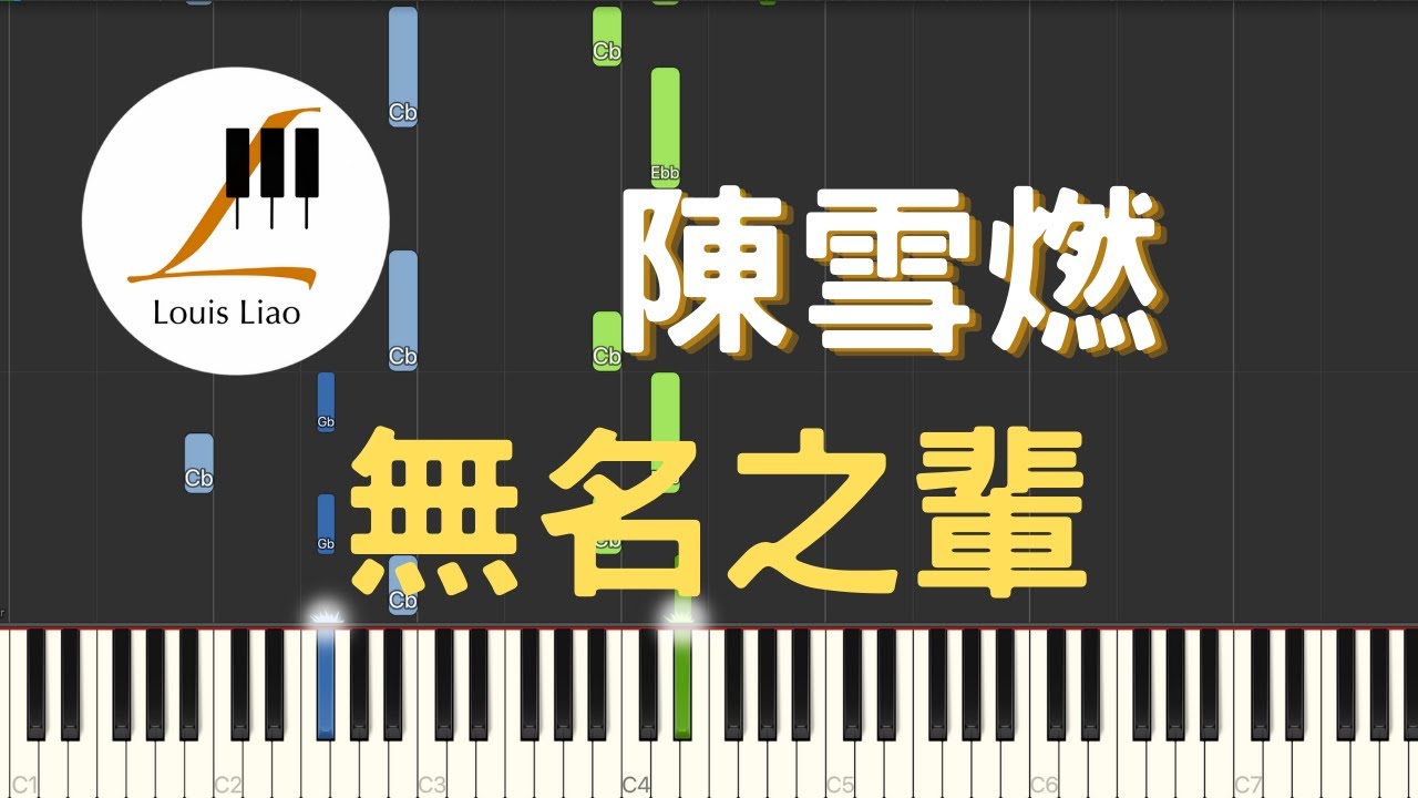 陳雪燃 無名之輩 電視劇 親愛的熱愛的 主題曲 鋼琴教學 Synthesia 琴譜