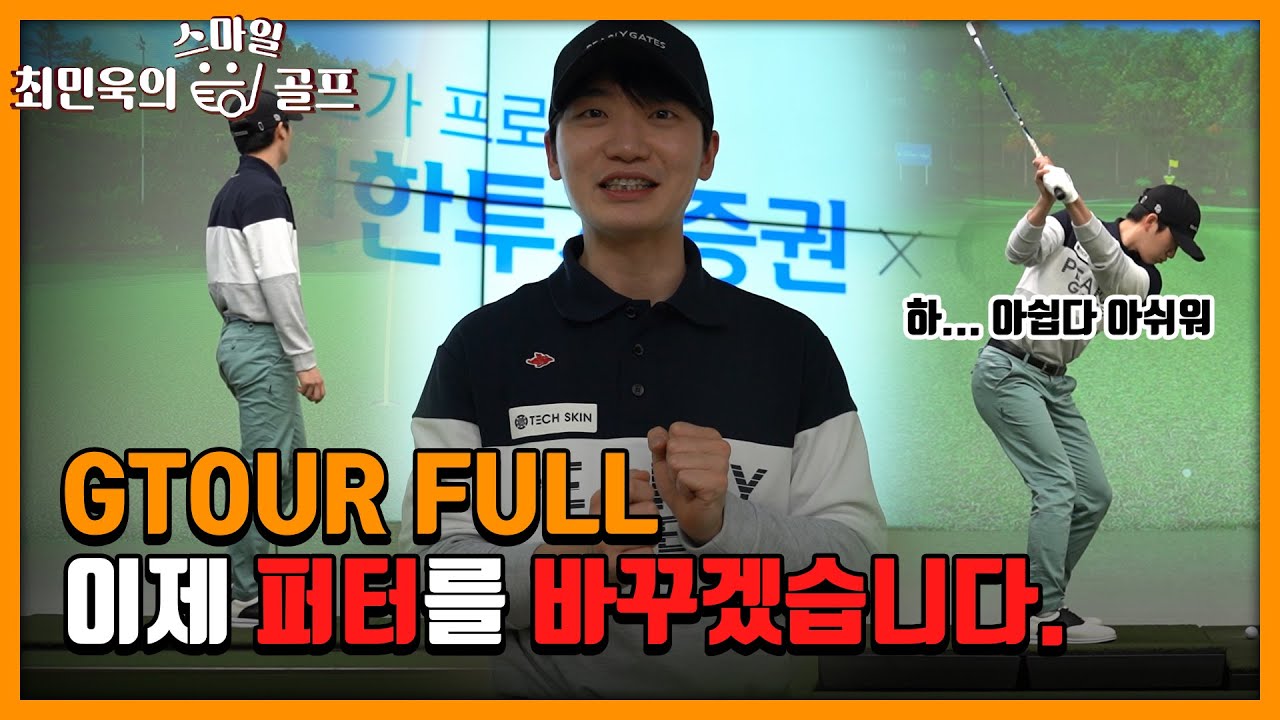 [GTOUR Full] 최민욱 프로 지투어 1, 2 라운드 풀영상
