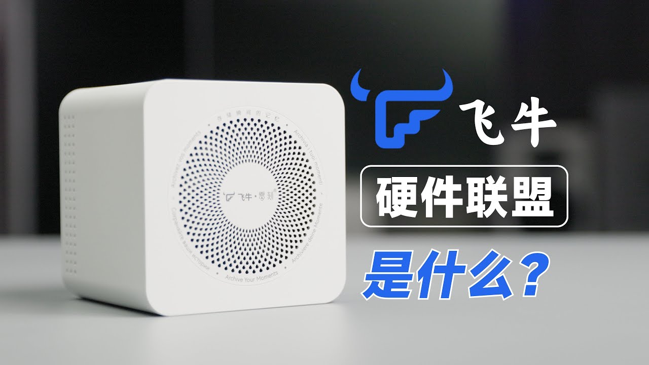 这次我来深扒飞牛硬件联盟，带你了解飞牛OS的商业模式