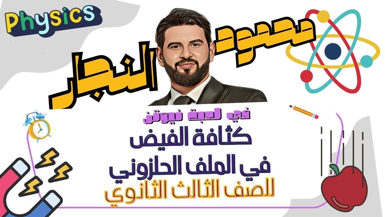كثافة الفيض في الملف الحلزوني! د محمود النجار