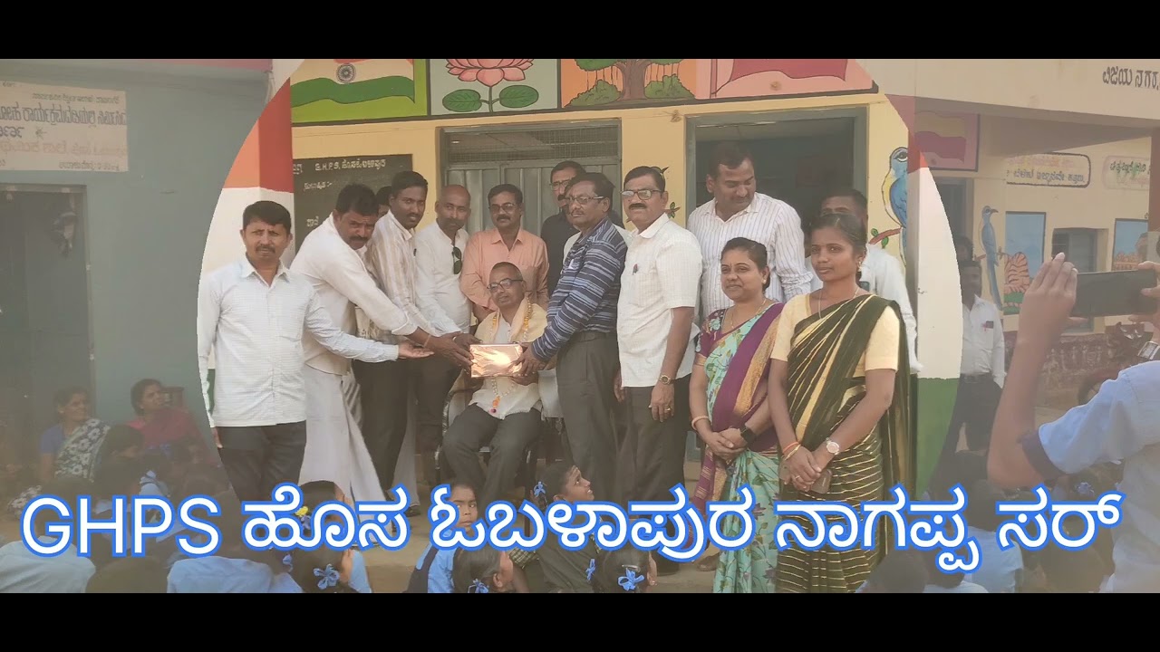 GHPS ಹೊಸ ಓಬಳಾಪುರ ನಾಗಪ್ಪ ಸರ್ 