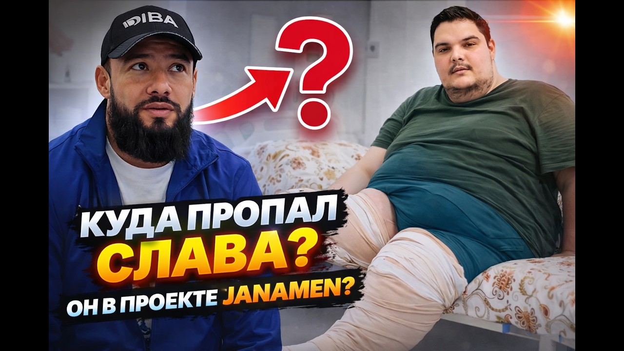 КУДА ПРОПАЛ СЛАВА ? ОН ЕЩЕ В ПРОЕКТЕ ? #janamen