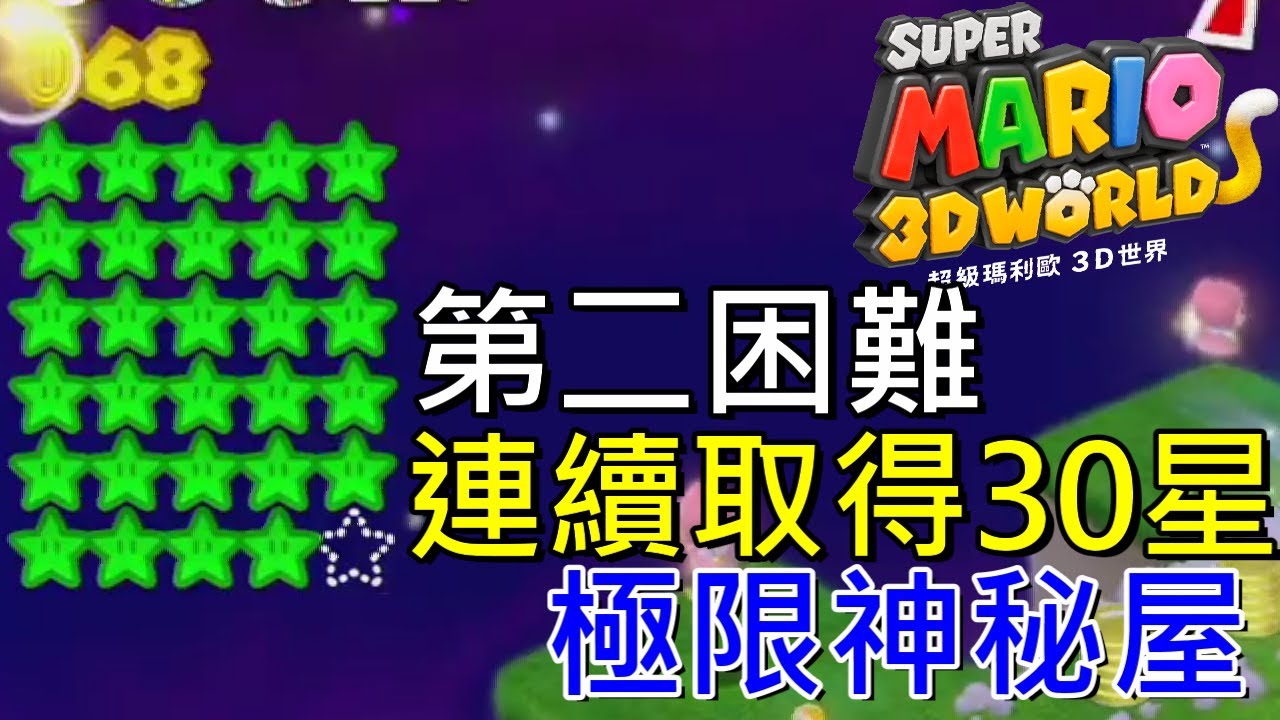 【超級瑪利歐3D世界】連續取得30個星星極限神秘屋 第二困難關卡 Super Mario 3D 30 Star  Second Hard