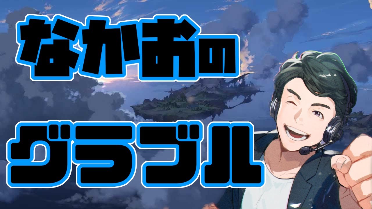 【グラブル】アプデで何変わったのか聞く雑談【なかお】