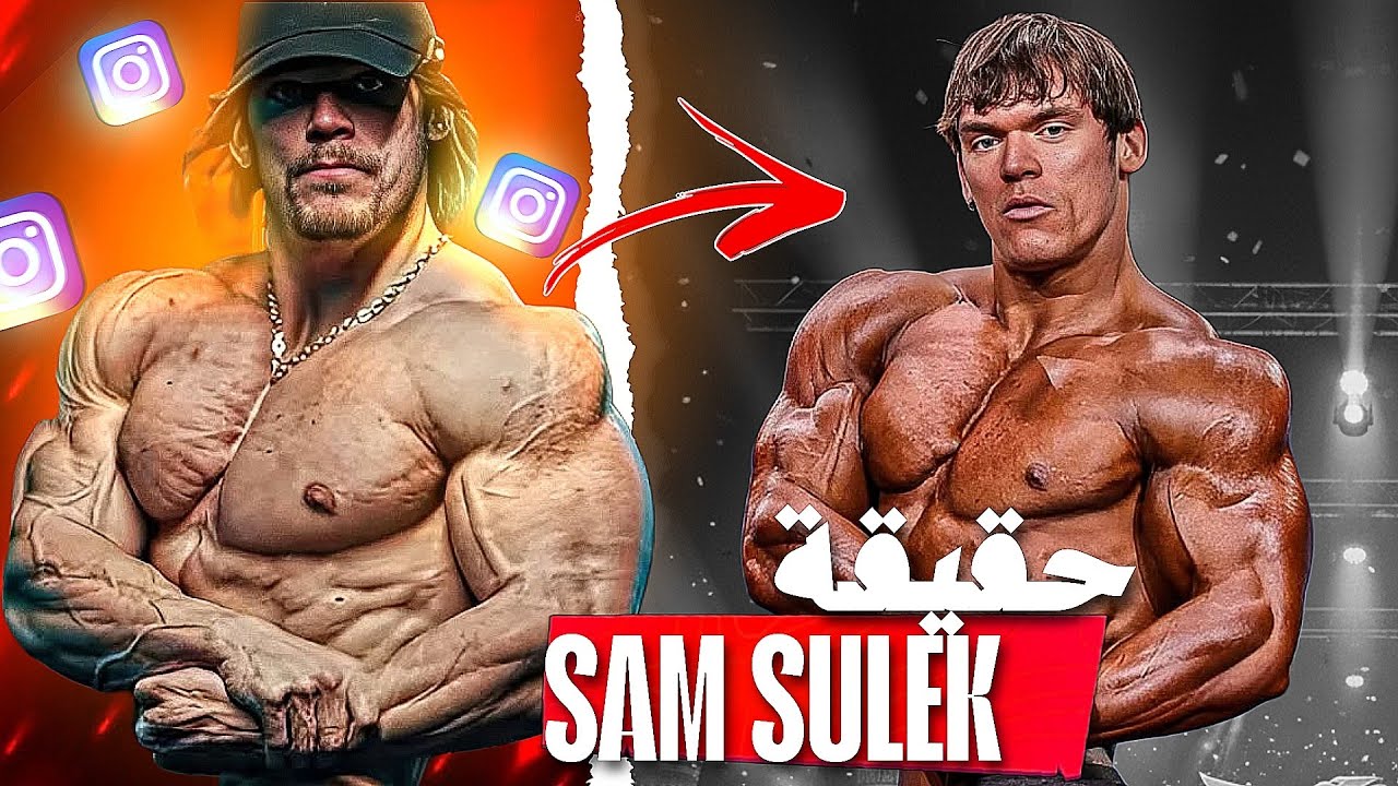 الكارثة التي دمرت سمعة سام سوليك في عالم كمال الأجسام. كريس بامستد الأمل😨