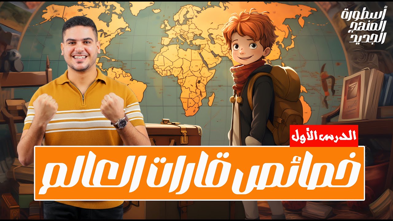 خصائص قارات العالم | خامسة ابتدائى | الترم التانى | الجزء الأول