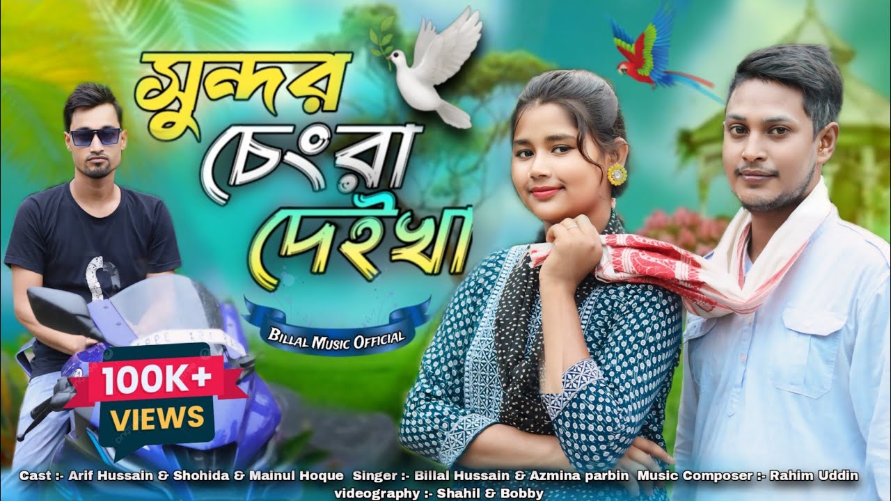 সুন্দর চেংরা দেইখা ❤️😘Shondor Chengra Daikha | New Official Song | Singer - Billal Hussain& Azmina