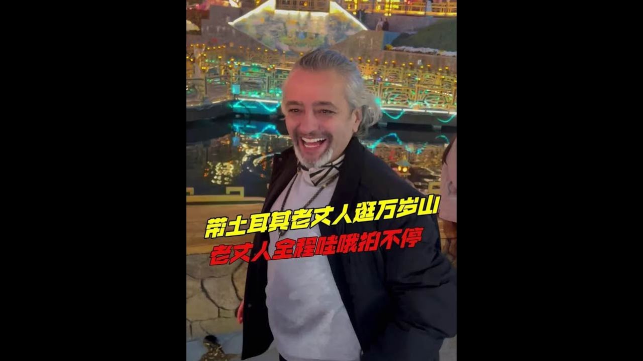 土耳其老丈人第一次去万岁山，一路哇哦不断拍不停，惊叹：仿佛穿越到了古代中国