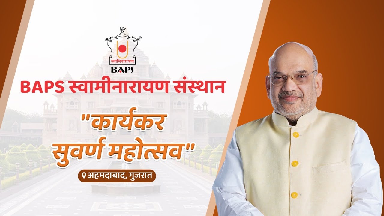 HM Shri Amit Shah at BAPS Karyakar Suvarna Mahotsav, Ahmedabad (07 Dec 2024)