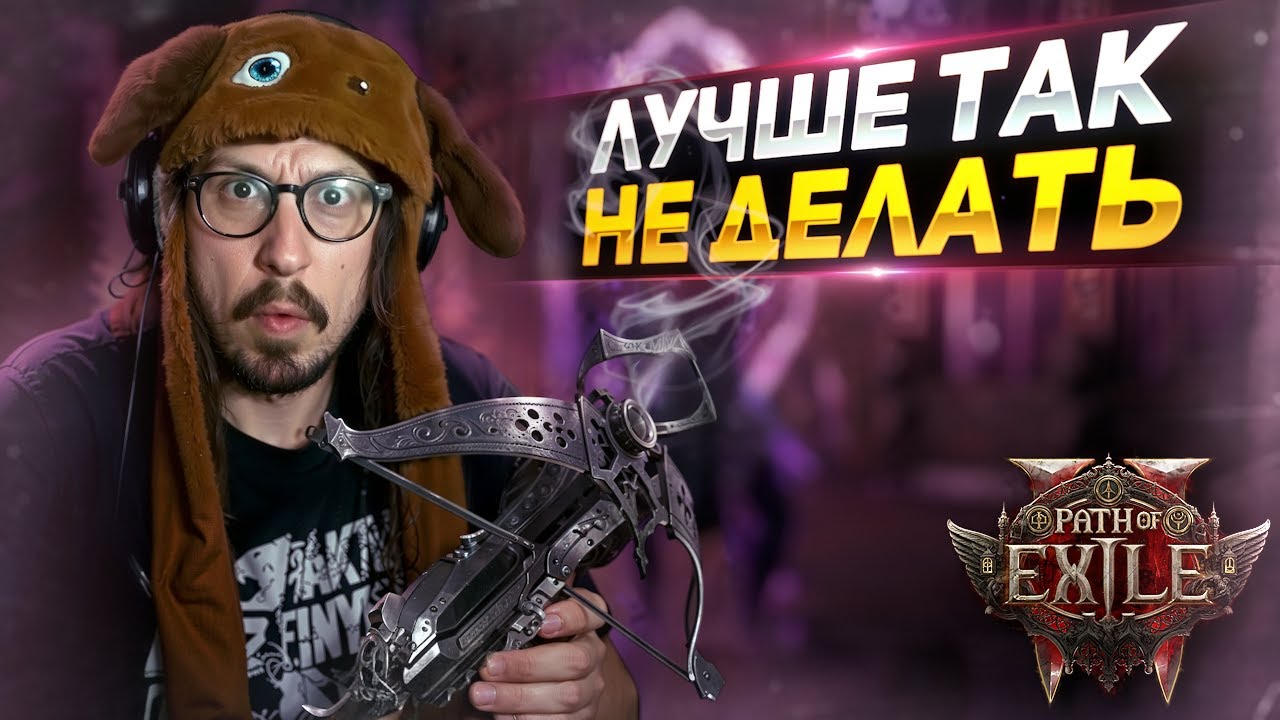 ОСВЯТИЛ АРБАЛЕТ И СЛОМАЛ БИЛД! - КРАФТИМ САМОСТРЕЛЫ ДЛЯ МОРТИР | Path of Exile 2
