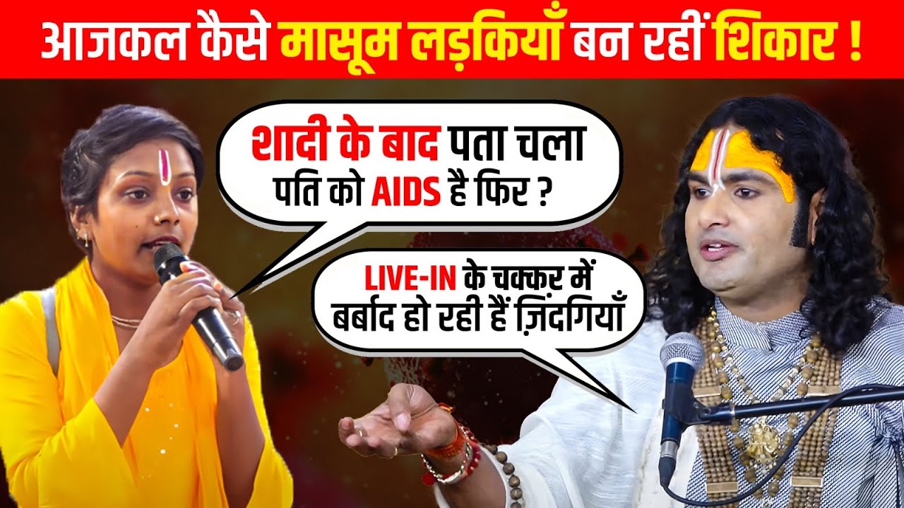 अगर शादी से पहले नहीं पता हो और पति को निकले AIDS! महाराज जी ने बताया ये सब क्यों हो रहा है ?