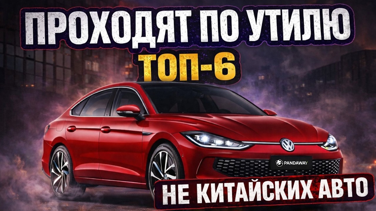 Лучшие некитайские авто под новый утильсбор &mdash; выбор всё ещё есть