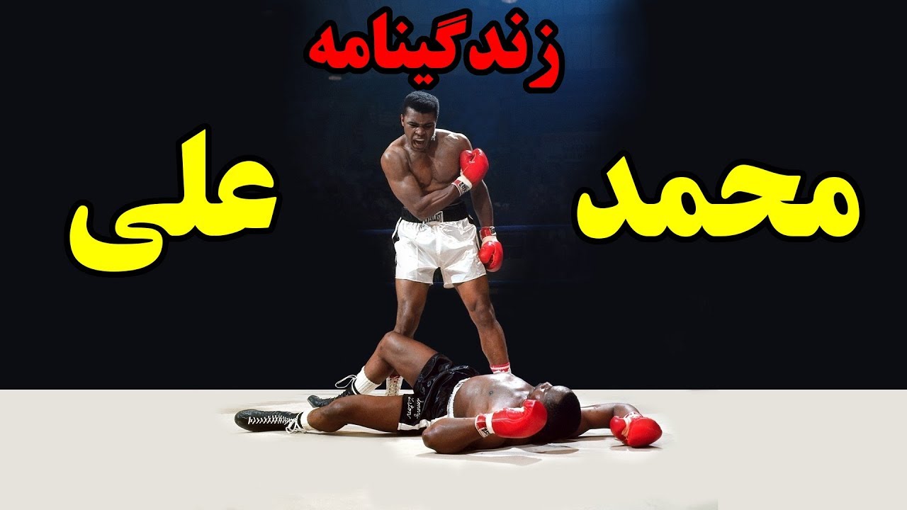 ز ندگینامه محمد علی کلی Muhammad Ali