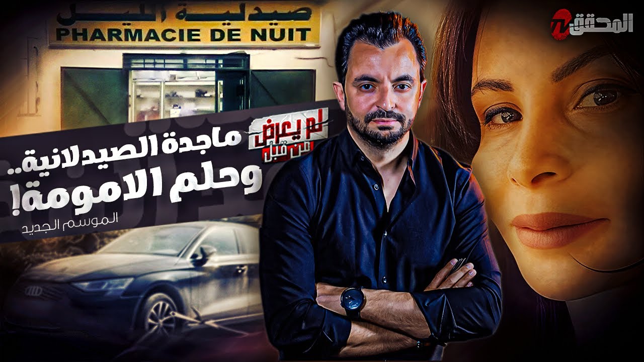 ! المحقق - لم يعرض من قبل - ماجدة الصيدلانية .. وحلم الأمومة