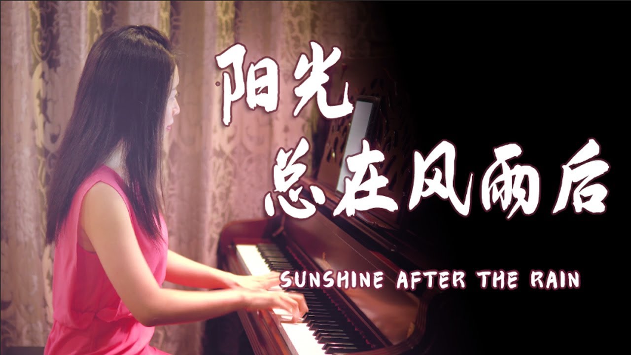 钢琴演奏《阳光总在风雨后》（Sunshine After the Rain），正能量充满感动，请相信有彩虹，一切都会好起来！【睦芯钢琴】