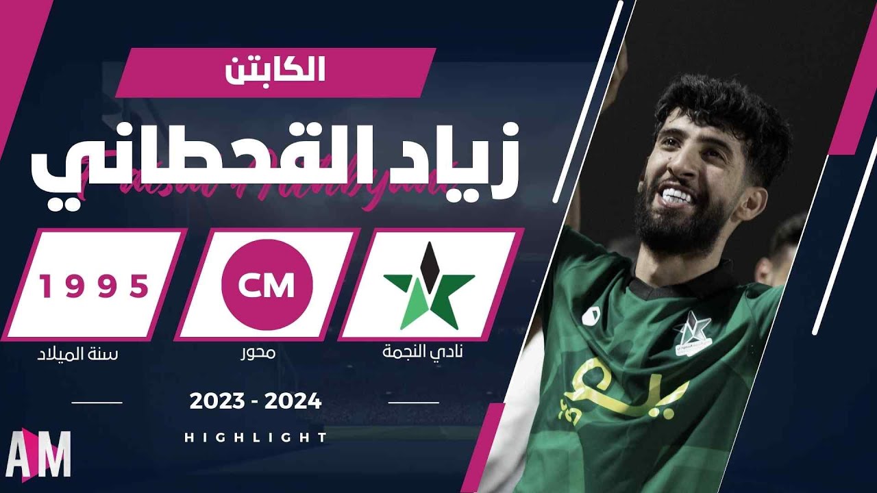 الكابتن زياد القحطاني لاعب فريق النجمة  في مواجهة الطائي || أصيل ميديا