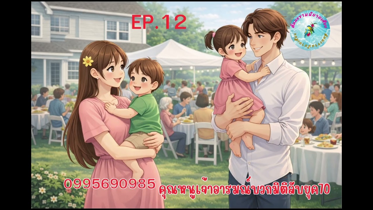EP.12 ตอนจบบริบูรณ์ คุณหนูเจ้าอารมณ์บวกมิติลับยุค70