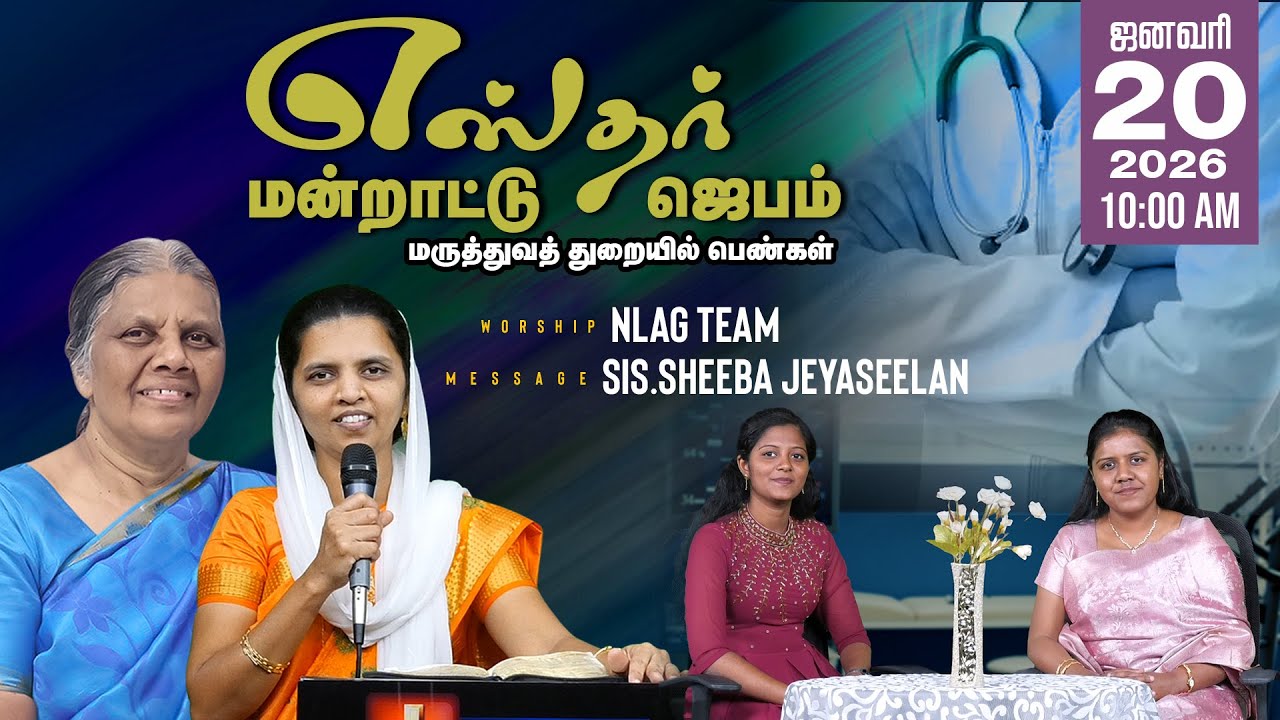 🔴LIVE  எஸ்தர் மன்றாட்டு ஜெபம் | NLAG Team | Sis.SheebaJeyaseelan || 20.01.2026 |