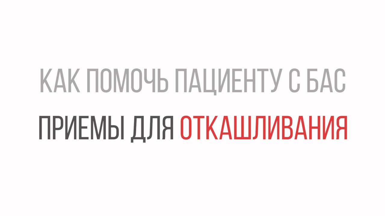 Приемы для откашливания. Как помочь пациенту с БАС | Часть 2.