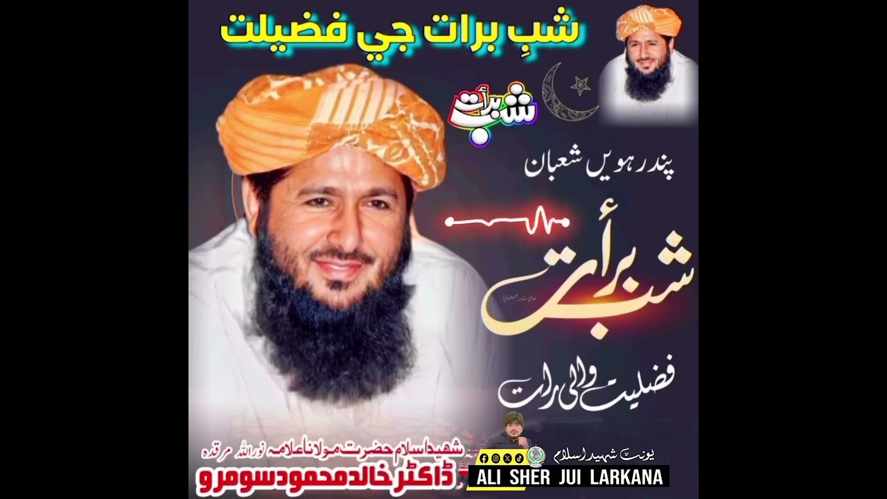 15شعبان جی رات ڈاکٹر خالد محمود سومرو صاحب رح 
