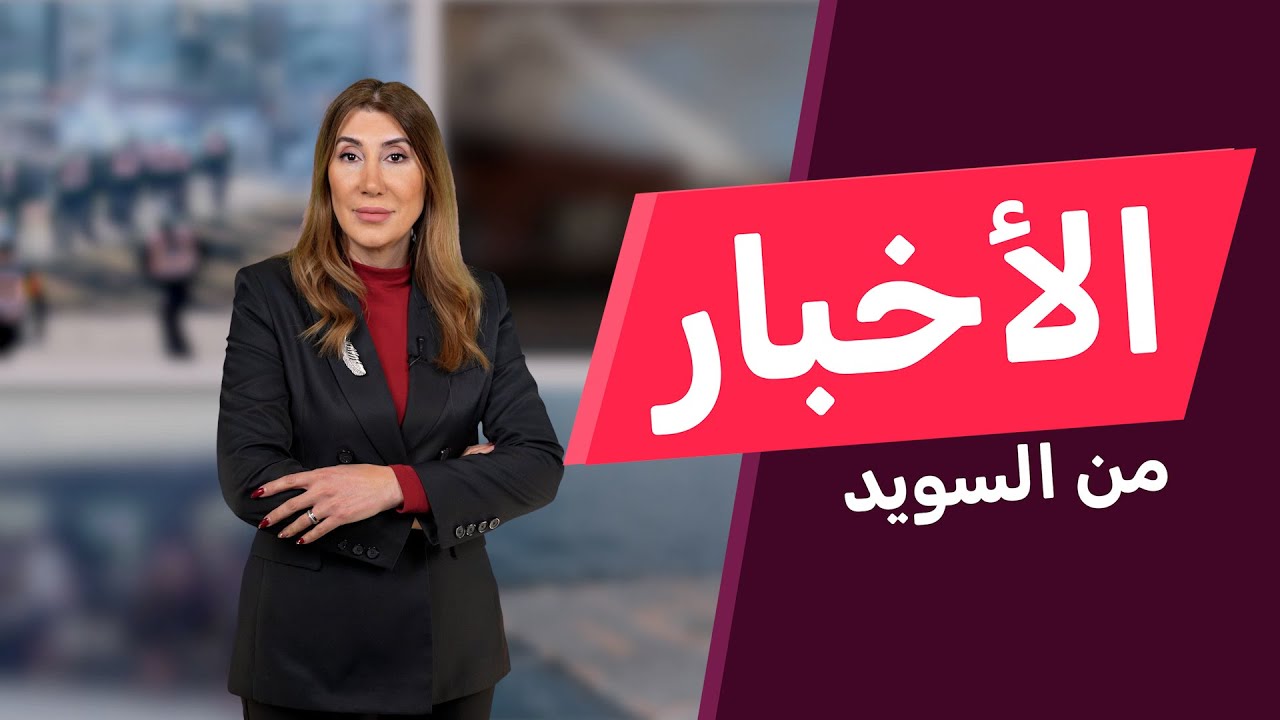 حكومة السويد: سحب إقامات 