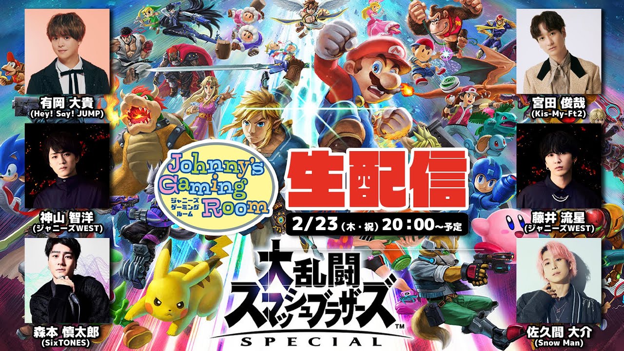 【生配信】JGRメンバー同士で大乱闘？？ゲームでね！【大乱闘スマッシュブラザーズ SPECIAL】