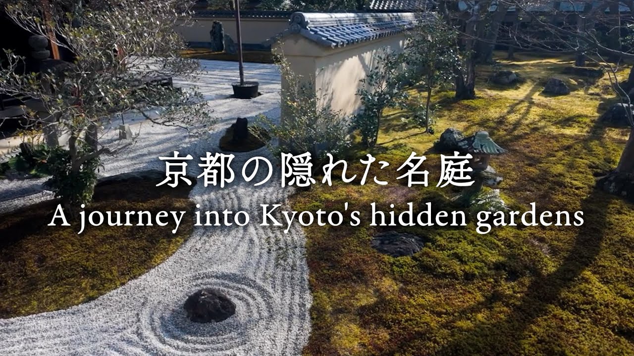 京都の隠れた名庭 A journey into Kyoto's hidden gardens