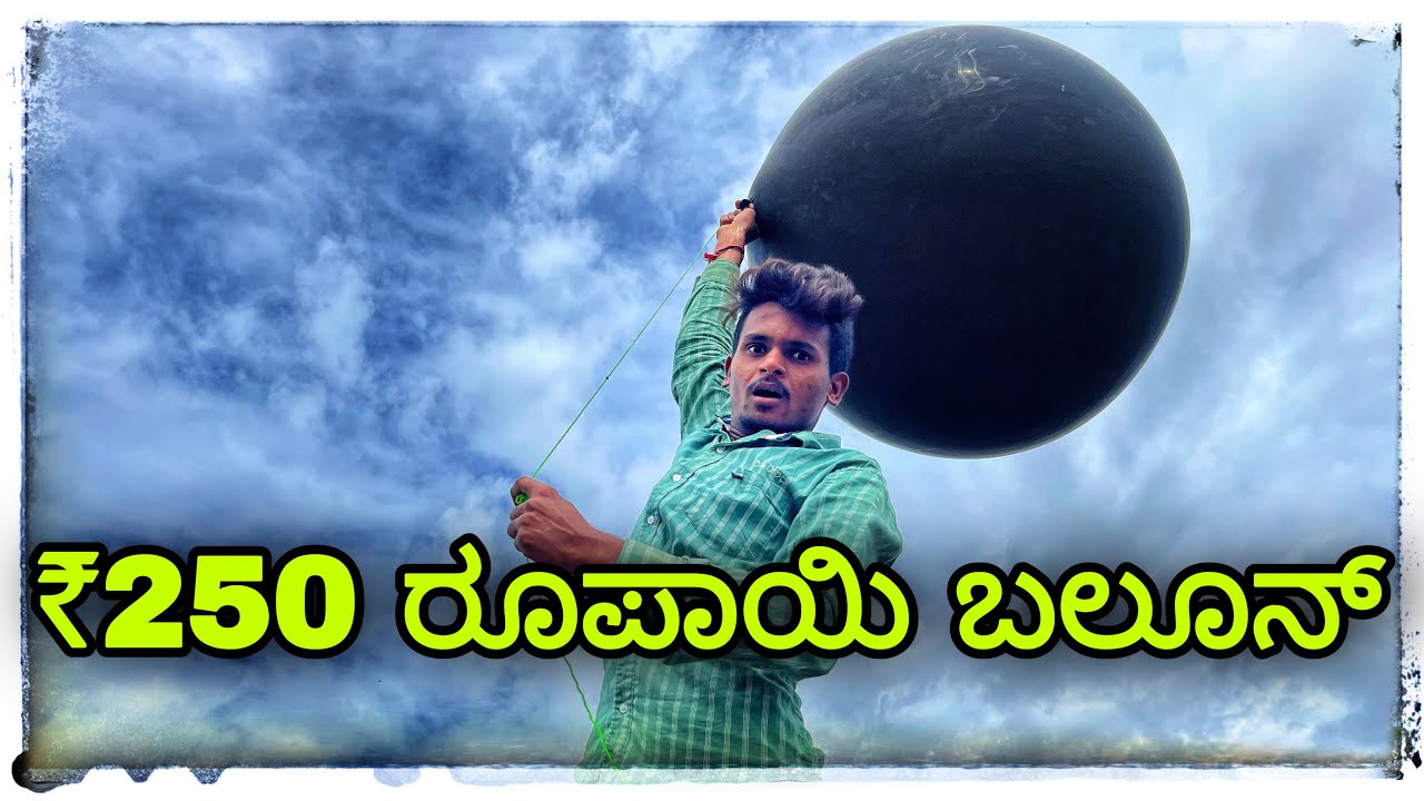 ಮ್ವಾನಸ್ಟಾರ ಬಲೂನ ಮುಕಳೆಪ್ಪಾ ಎಕ್ಸಪಿರಮೆಂಟ monster balloon mukaleppa expirment