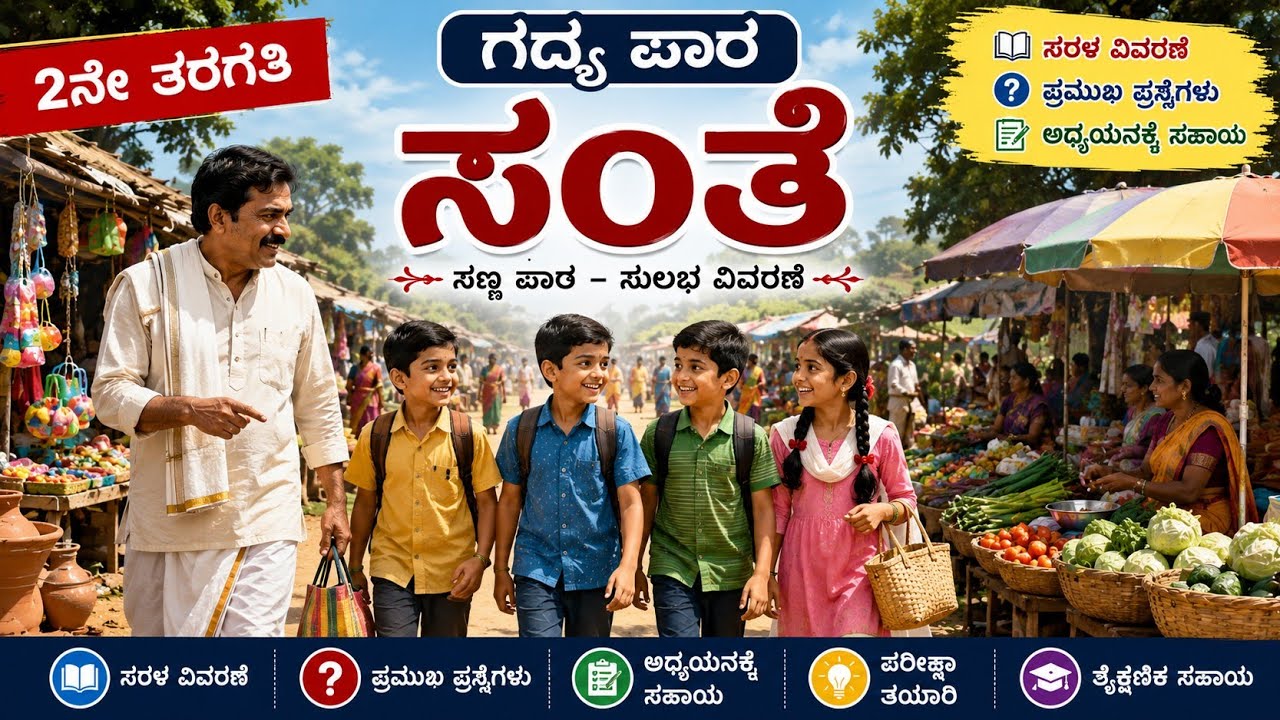 ಎರಡನೇ ತರಗತಿ ಗದ್ಯ ಪಾಠ ಸಂತೆ| Eardne Targtti Santte| | ಸಂತೆ| Santte| Kannada| 2nd Standard Kannadal .