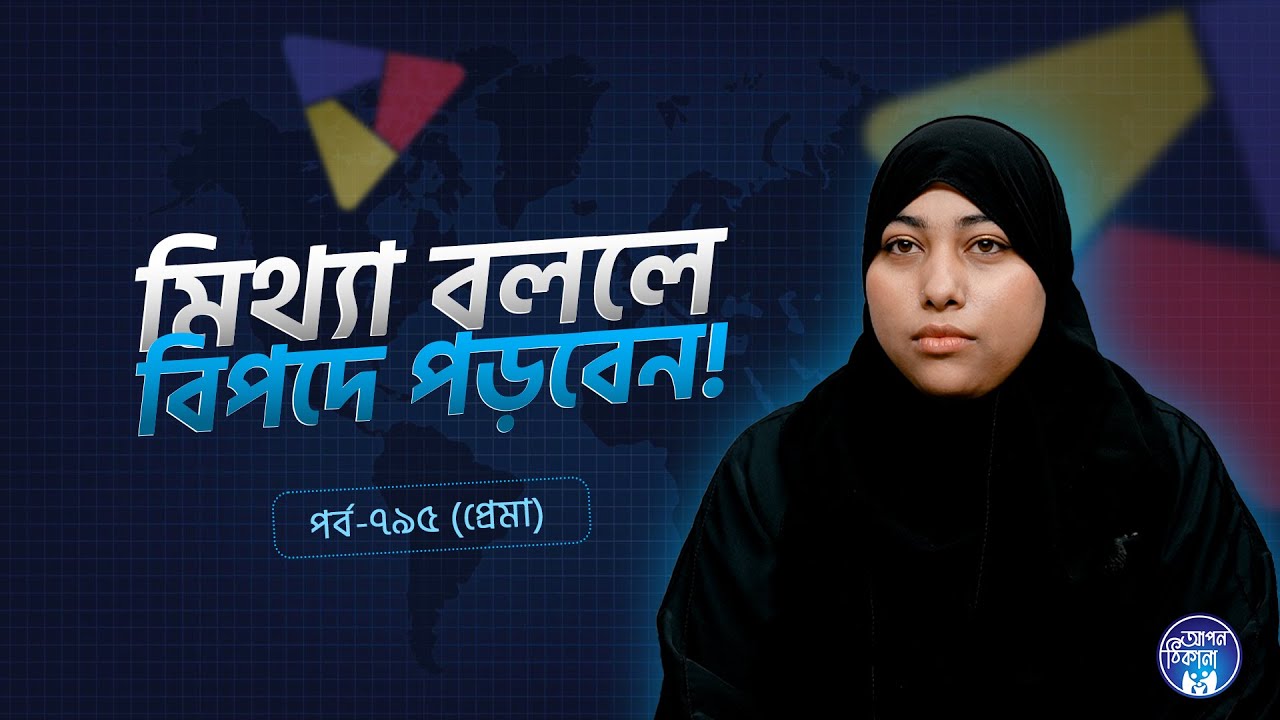 মিথ্যা বললে বিপদে পড়বেন ! Apan Thikana: 795 I Prema  l SOCA I