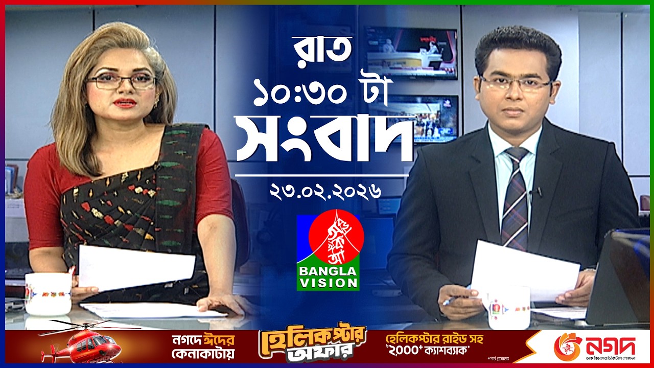 রাত ১০:৩০ টার বাংলাভিশন সংবাদ | ২৩ ফেব্রুয়ারি ২০২৬ | BanglaVision 10:30 PM News Bulletin | 23 Feb 26