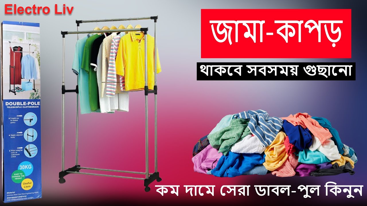 আকর্ষণীয় দামে পাচ্ছেন ইউনিক রেক | rack price in bd | double-pole bd | cloth rack price in bd | cloth
