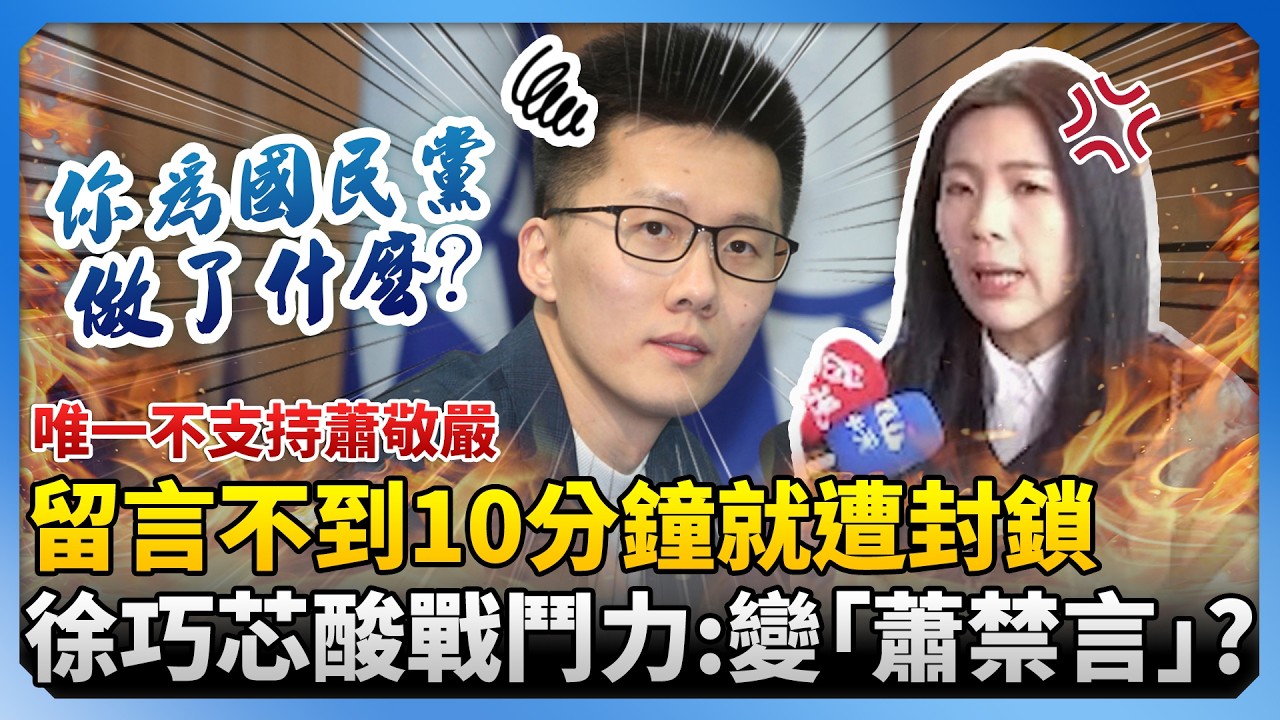 留言「唯一不支持蕭敬嚴」不到10分鐘就遭封鎖　徐巧芯大酸他戰鬥力：變「蕭禁言」？ @ChinaTimes