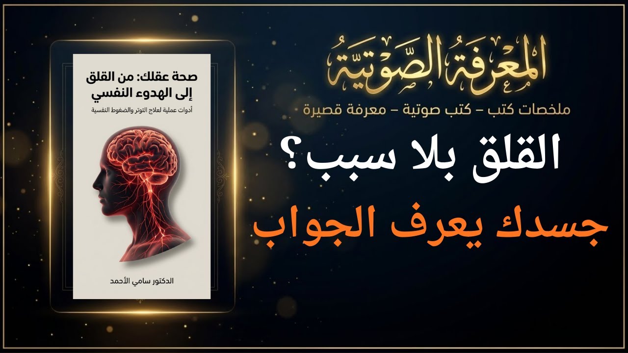 لماذا نشعر بالقلق بدون سبب؟ الحقيقة التي يتجاهلها الجميع #ملخص_كتاب #تطوير_الذات  #المعرفة الصوتيه