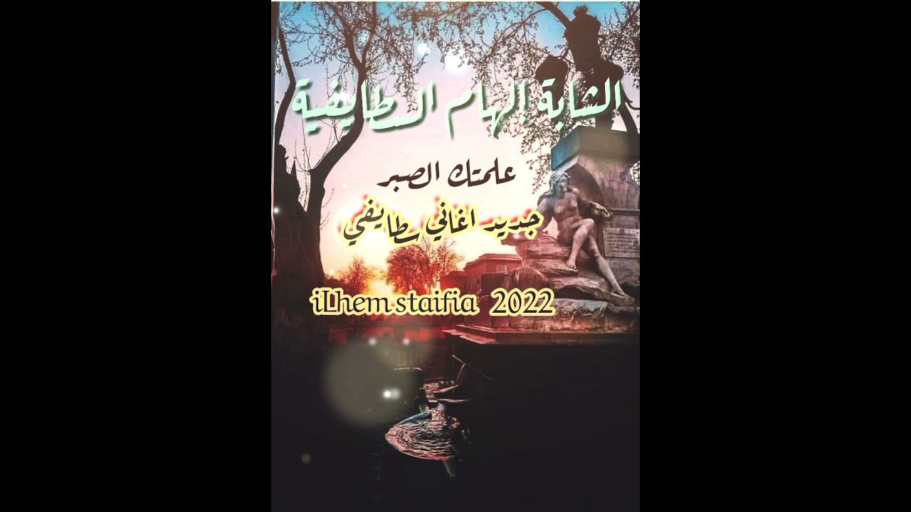 جديد سطايفي 2022 # الشابة إلهام السطايفية# أغنية (علمتك الصبر يا قلبي)
