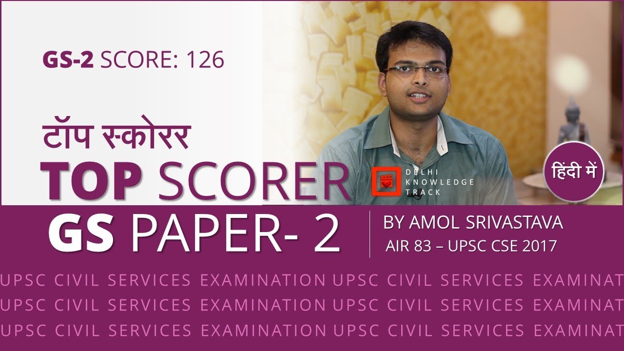 Top Scorer | General Studies Paper -2 | By Amol Srivastava | AIR 83 - CSE 2017