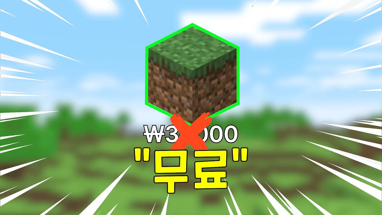 무료로 마인크래프트 하는 3가지 방법!