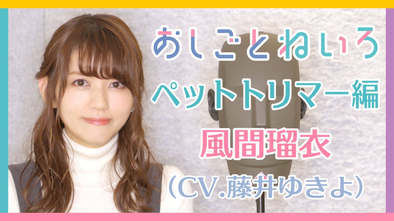 👂ASMR×実演📷 声優 藤井ゆきよ🐱バイノーラル実演映像「おしごとねいろ 〜ペットトリマー編〜 」