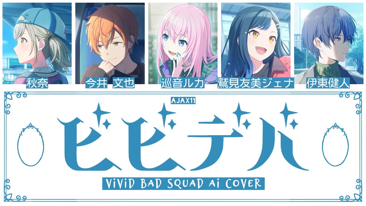 【Vivid BAD SQUAD + Luka】ビビデバ (BIBBIDIBA) || AI Cover [KAN/ROM/ENG Lyrics]